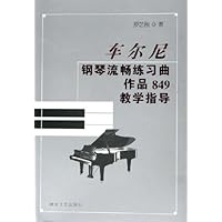 车尔尼钢琴流畅练习曲作品849教学指导