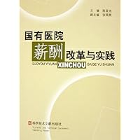 国有医院薪酬改革与实践