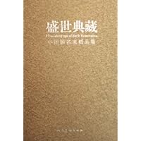 盛世典藏:中国画名家精品集