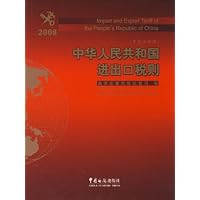 中华人民共和国进出口税则(2008年精)