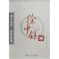 川大史学•徐中舒卷