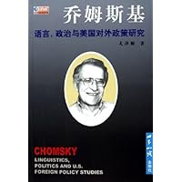 乔姆斯基:语言政治与美国对外政策研究