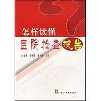 怎样读懂医院检查报告
