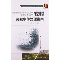 农村突发事件处理指南 