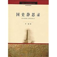 国史静思录(中华人民共和国史论丛)
