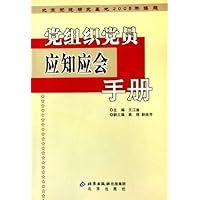 党组织党员应知应会手册