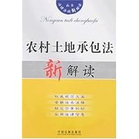 法律法规新解读7:农村土地承包法新解读