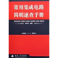 常用集成电路简明速查手册