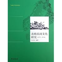 北欧民间文化研究(1972-2010)