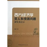 西方经济学穷人和贫困问题研究及启示