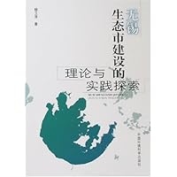 无锡生态市建设的理论与实践探索