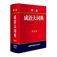 学生成语大词典（彩色本）