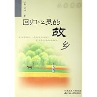 回归心灵的故乡