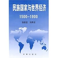 民族国家与世界经济(1500-1900)