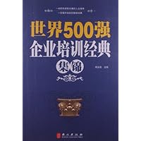 世界500强企业培训经典集锦