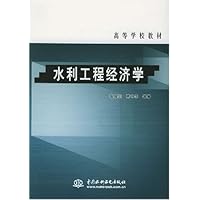 水利工程经济学