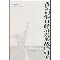 曹妃甸港口经济发展战略研究