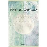 经济学:掀开生活的红盖头