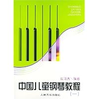中国儿童钢琴教程(1)