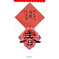 集汉隶书春联-史晨碑