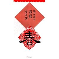 集汉隶书春联-史晨碑 