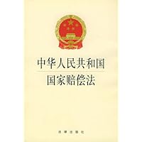 中华人民共和国国家赔偿法