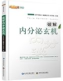 破解内分泌玄机