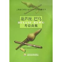 葫芦丝巴乌考级曲集