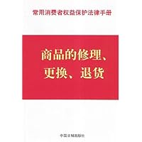 常用消费者权益保护法律手册:商品的修理更换退货