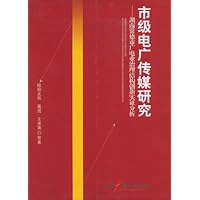 市级电广传媒研究:湖南常德市广电业治理结构创新实证分析