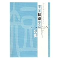 2006中国短篇小说经典