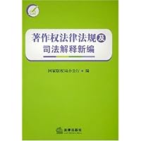 著作权法律法规及司法解释新编