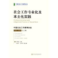 社会工作专业化及本土化实践(中国社会工作教育协会2003-2004论文集)