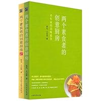 两个素食者的创意厨房(套装全2册)