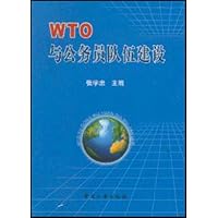 WTO与公务员队伍建设