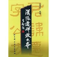 汉张迁碑放大本