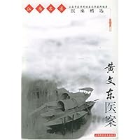 江南名医医案精选:黄文东医案