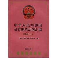 中华人民共和国证券期货法规汇编2008(上)