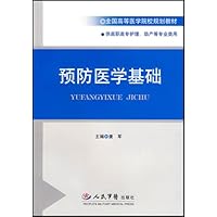 预防医学基础(供高职高专护理助产等专业类用全国高等医学院校规划教材)