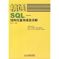 精通SQ:结构化查询语言详解