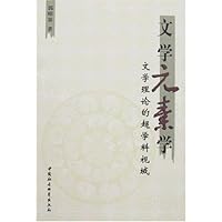 文学元素学:文学理论的超学科视域