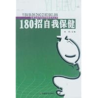 180招自我保健