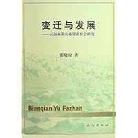 变迁与发展:云南布朗山布朗族社会研究