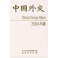 中国外交(2004年版)