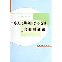 中华人民共和国公务员法培训测试题