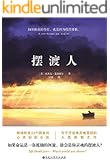 摆渡人（媲美《追风筝的人》《偷影子的人》心灵治愈系小说。畅销欧美33个国家，荣获多项图书大奖。）