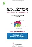 在办公室外思考:活用另外8小时,做自由空间里的高产者