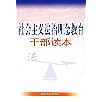 社会主义法治理念教育干部读本