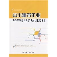 中小建筑企业经营管理者培训教材