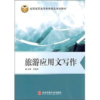 旅游应用文写作